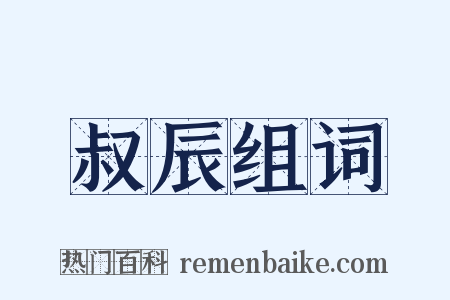 叔辰组词是什么意思的图片